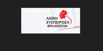ΛΑΪΚΗ ΣΥΣΠΕΙΡΩΣΗ ΒΡΙΛΗΣΣΙΩΝ: «Με την ανοχή της ΚΕΔΕ φτάσαμε στην οικονομική ασφυξία και υποστελέχωση των Δήμων»