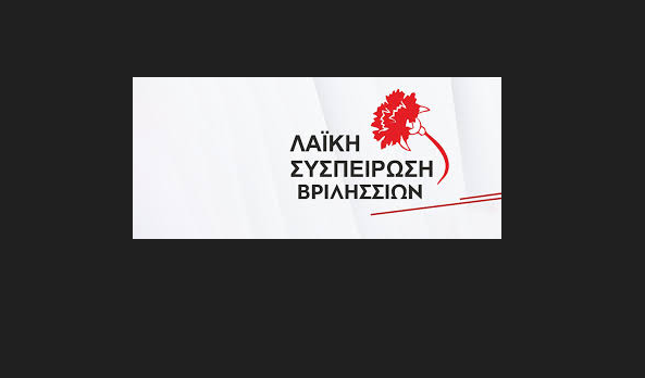 ΛΑΪΚΗ ΣΥΣΠΕΙΡΩΣΗ ΒΡΙΛΗΣΣΙΩΝ: «Με την ανοχή της ΚΕΔΕ φτάσαμε στην οικονομική ασφυξία και υποστελέχωση των Δήμων»