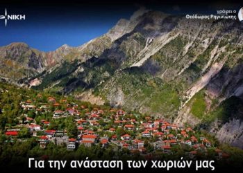 Για την ανάσταση των χωριών μας