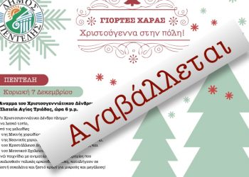 Αναβάλλεται η εκδήλωση για το άναμμα του Χριστουγεννιάτικου δέντρου στη ΔΚ Πεντέλης