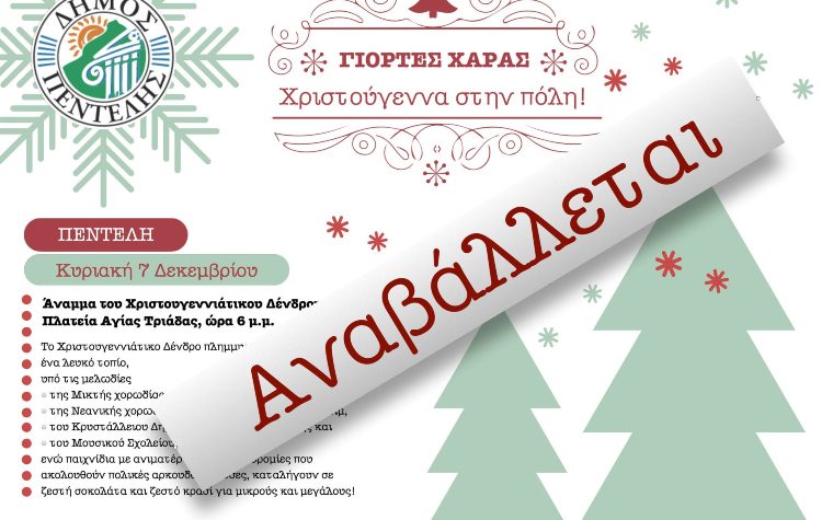 Αναβάλλεται η εκδήλωση για το άναμμα του Χριστουγεννιάτικου δέντρου στη ΔΚ Πεντέλης