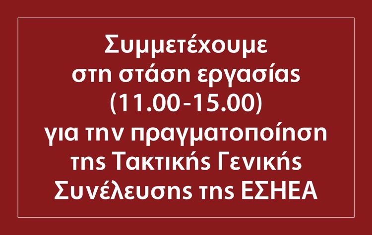 Η ΑΜΑΡΥΣΙΑ συμμετέχει στην 4ωρη στάση εργασίας