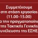 Η ΑΜΑΡΥΣΙΑ συμμετέχει στην 4ωρη στάση εργασίας