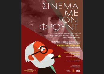 Σινεμά με τον Φρόυντ