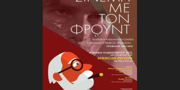 Σινεμά με τον Φρόυντ