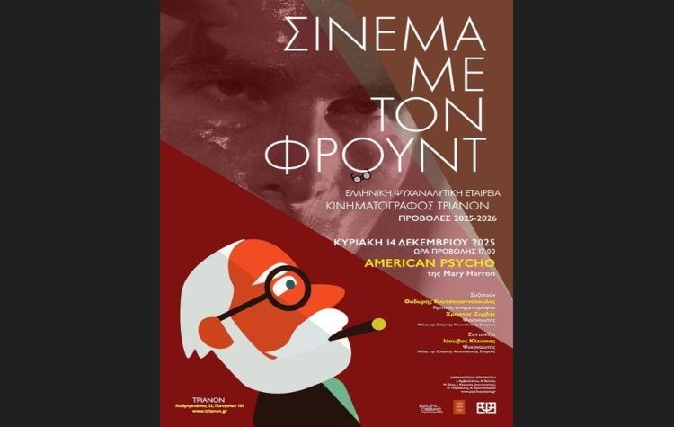 Σινεμά με τον Φρόυντ