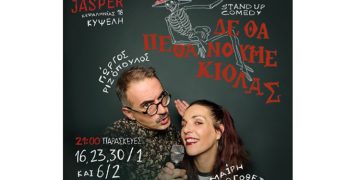 Γιώργος Ριζόπουλος & Μαίρη Λογοθέτη στο «Δε Θα Πεθάνουμε Κιόλας»