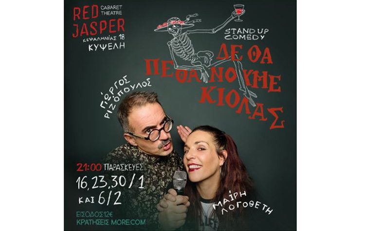 Γιώργος Ριζόπουλος & Μαίρη Λογοθέτη στο «Δε Θα Πεθάνουμε Κιόλας»