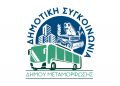 Η δημοτική συγκοινωνία Μεταμόρφωσης αλλάζει προς όφελος μαθητών