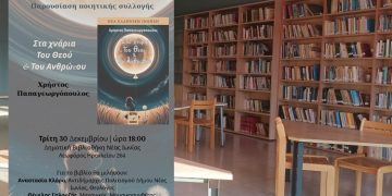 Παρουσίαση του βιβλίου «Στα χνάρια του Θεού & του ανθρώπου»