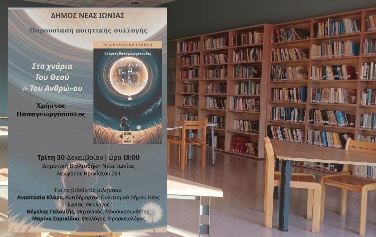 Παρουσίαση του βιβλίου «Στα χνάρια του Θεού & του ανθρώπου»