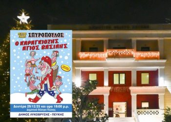 «Ο Καραγκιόζης Άγιος Βασίλης» στο Δημοτικό Θέατρο Πεύκης