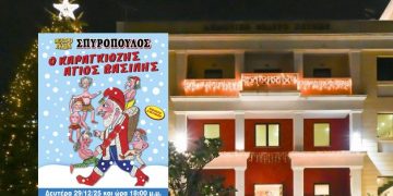  «Ο Καραγκιόζης Άγιος Βασίλης» στο Δημοτικό Θέατρο Πεύκης