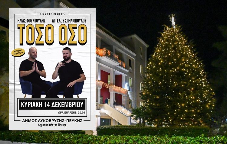 Παράσταση Stand Up Comedy «Τόσο Όσο» στο Δημοτικό Θέατρο Πεύκης