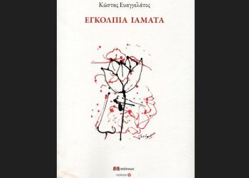 «Εγκόλπια ιάματα»