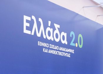Εθνικό Σχέδιο Ανάκαµψης και Ανθεκτικότητας «Ελλάδα 2.0»: Ήρθε η ώρα για ανανέωση του πολιτικού συστήµατος;