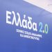 Εθνικό Σχέδιο Ανάκαµψης και Ανθεκτικότητας «Ελλάδα 2.0»: Ήρθε η ώρα για ανανέωση του πολιτικού συστήµατος;