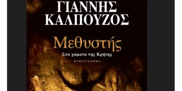 Μεθυστής-Στα χώματα της Κρήτης