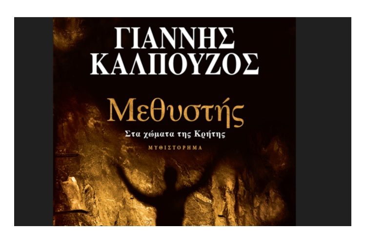 Μεθυστής-Στα χώματα της Κρήτης