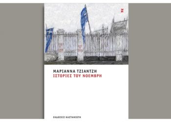 Ιστορίες του Νοέμβρη