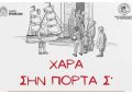 «Τα Κάλαντα στον Πόντο» στο Πνευματικό Κέντρο του Δήμου Βριλησσίων