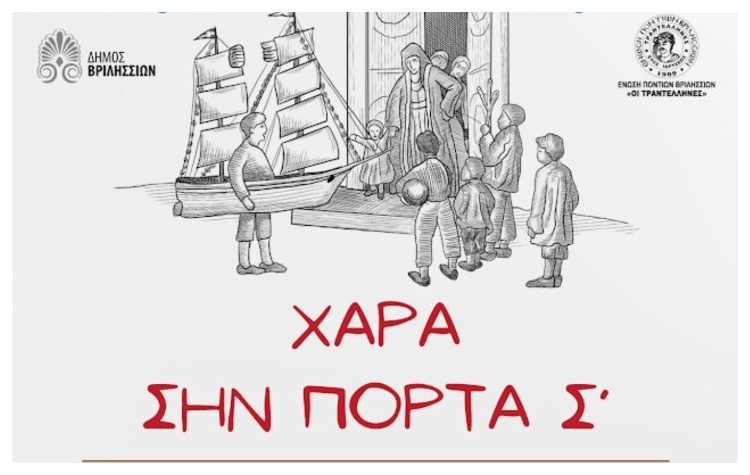 «Τα Κάλαντα στον Πόντο» στο Πνευματικό Κέντρο του Δήμου Βριλησσίων
