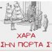 «Τα Κάλαντα στον Πόντο» στο Πνευματικό Κέντρο του Δήμου Βριλησσίων