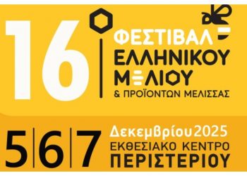 Με πολλές συμμετοχές από όλη την Ελλάδα το 16ο Φεστιβάλ Ελληνικού Μελιού & Προϊόντων Μέλισσας