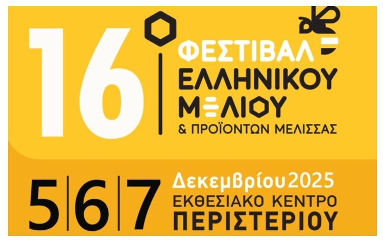 Με πολλές συμμετοχές από όλη την Ελλάδα το 16ο Φεστιβάλ Ελληνικού Μελιού & Προϊόντων Μέλισσας