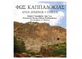 Εκδήλωση αφιερωμένη στην ιστορική μνήμη της Καππαδοκίας στο Πολιτιστικό Κέντρο Μελισσίων 