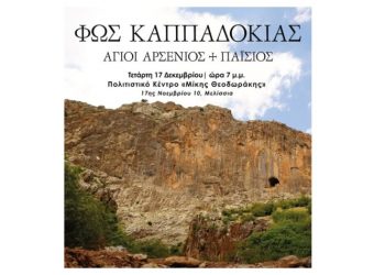 Εκδήλωση αφιερωμένη στην ιστορική μνήμη της Καππαδοκίας στο Πολιτιστικό Κέντρο Μελισσίων