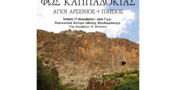 Εκδήλωση αφιερωμένη στην ιστορική μνήμη της Καππαδοκίας στο Πολιτιστικό Κέντρο Μελισσίων