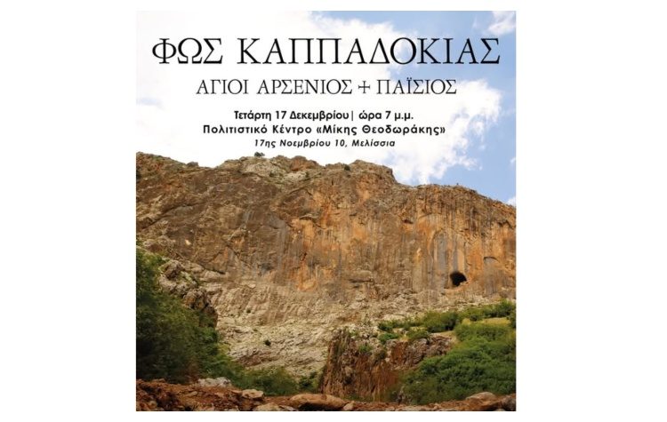 Εκδήλωση αφιερωμένη στην ιστορική μνήμη της Καππαδοκίας στο Πολιτιστικό Κέντρο Μελισσίων 