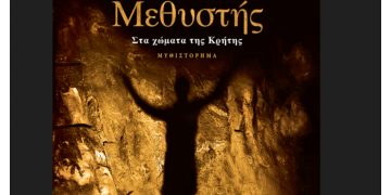 Μεθυστής-Στα χώματα της Κρήτης