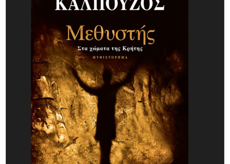 Μεθυστής-Στα χώματα της Κρήτης