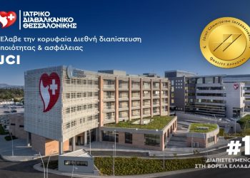 Ιατρικό Διαβαλκανικό Θεσσαλονίκης: Κορυφαία διεθνής διαπίστευση ποιότητας & ασφάλειας JCI