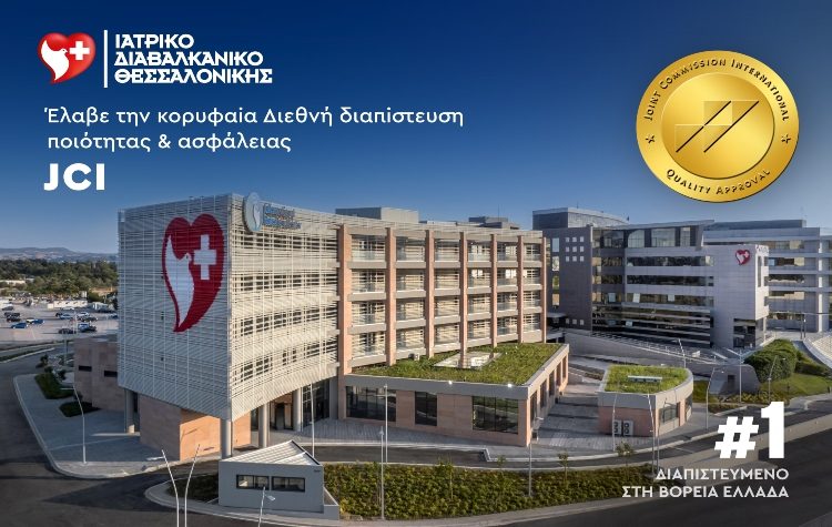 Ιατρικό Διαβαλκανικό Θεσσαλονίκης: Κορυφαία διεθνής διαπίστευση ποιότητας & ασφάλειας JCI