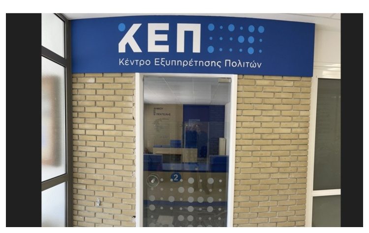 Εκτός λειτουργίας το ΚΕΠ στη ΔΚ Πεντέλης την Πέμπτη 4 Δεκεμβρίου