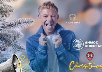 Χριστουγεννιάτικο πάρτι στις 21/12 στην Κηφισιά