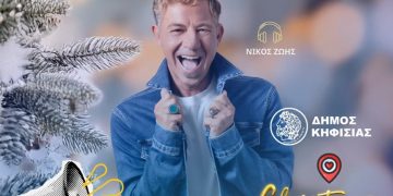 Χριστουγεννιάτικο πάρτι στις 21/12 στην Κηφισιά