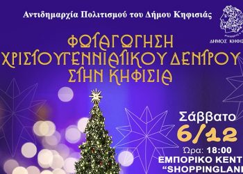 Το Σάββατο 6 Δεκεμβρίου η φωταγώγηση του Χριστουγεννιάτικου Δέντρου στην Κηφισιά