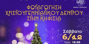 Το Σάββατο 6 Δεκεμβρίου η φωταγώγηση του Χριστουγεννιάτικου Δέντρου στην Κηφισιά
