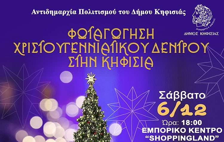 Το Σάββατο 6 Δεκεμβρίου η φωταγώγηση του Χριστουγεννιάτικου Δέντρου στην Κηφισιά