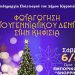Το Σάββατο 6 Δεκεμβρίου η φωταγώγηση του Χριστουγεννιάτικου Δέντρου στην Κηφισιά