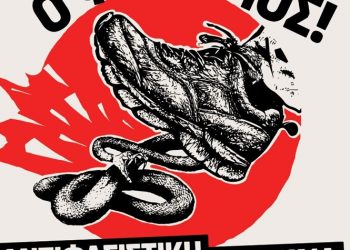 Ένωση Γονέων Ν.Φ.-Ν.Χ.: Πρόσκληση σε αντιφασιστική συναυλία με τους Κοινούς Θνητούς