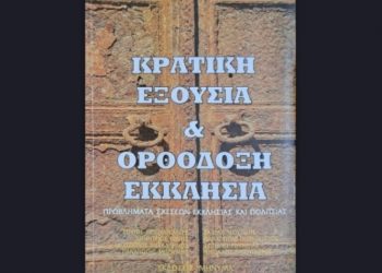 Εκδήλωση-Συζήτηση: Κρατική εξουσία και ορθόδοξη Εκκλησία