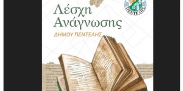 Τελευταία συνάντηση της Λέσχης Ανάγνωσης του Δήμου Πεντέλης για το 2025