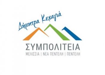 ΣΥΜΠΟΛΙΤΕΙΑ: «Η Ν. Κοσμοπούλου ΄΄βραχυκυκλώνει΄΄ το μεγαλύτερο έργο που υλοποιείται ποτέ στον Δήμο Πεντέλης»