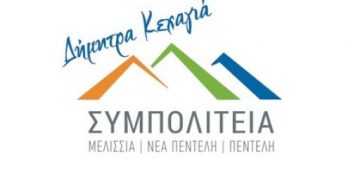 ΣΥΜΠΟΛΙΤΕΙΑ: «Η Ν. Κοσμοπούλου ΄΄βραχυκυκλώνει΄΄ το μεγαλύτερο έργο που υλοποιείται ποτέ στον Δήμο Πεντέλης»