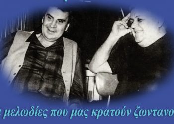 Αφιέρωμα στον Μίκη Θεοδωράκη και τον Μάνο Χατζιδάκι